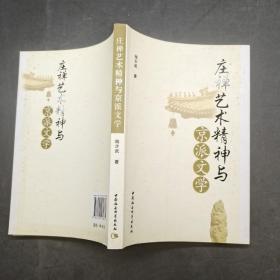 庄禅艺术精神与京派文学。
