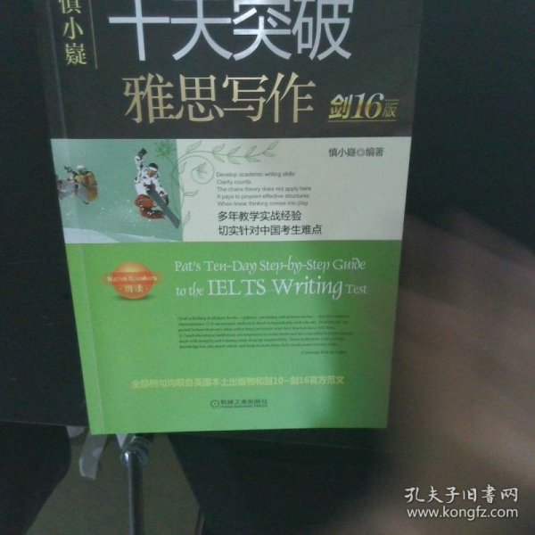 慎小嶷：十天突破雅思写作剑16版(赠真题观点库+便携式短语手册+作业本+纯正英音朗读音频卡)