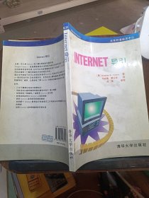 Internet导引（美）[D.E.科默]Douglas E.Comer著；马志强，
