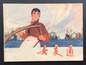 女交通（沪版红色连环画）