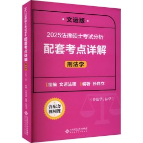 法律硕士考试分析配套考点详解 刑法学 文运版 2025