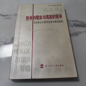 哲学的现实与现实的哲学：马克思主义哲学及其中国化研究