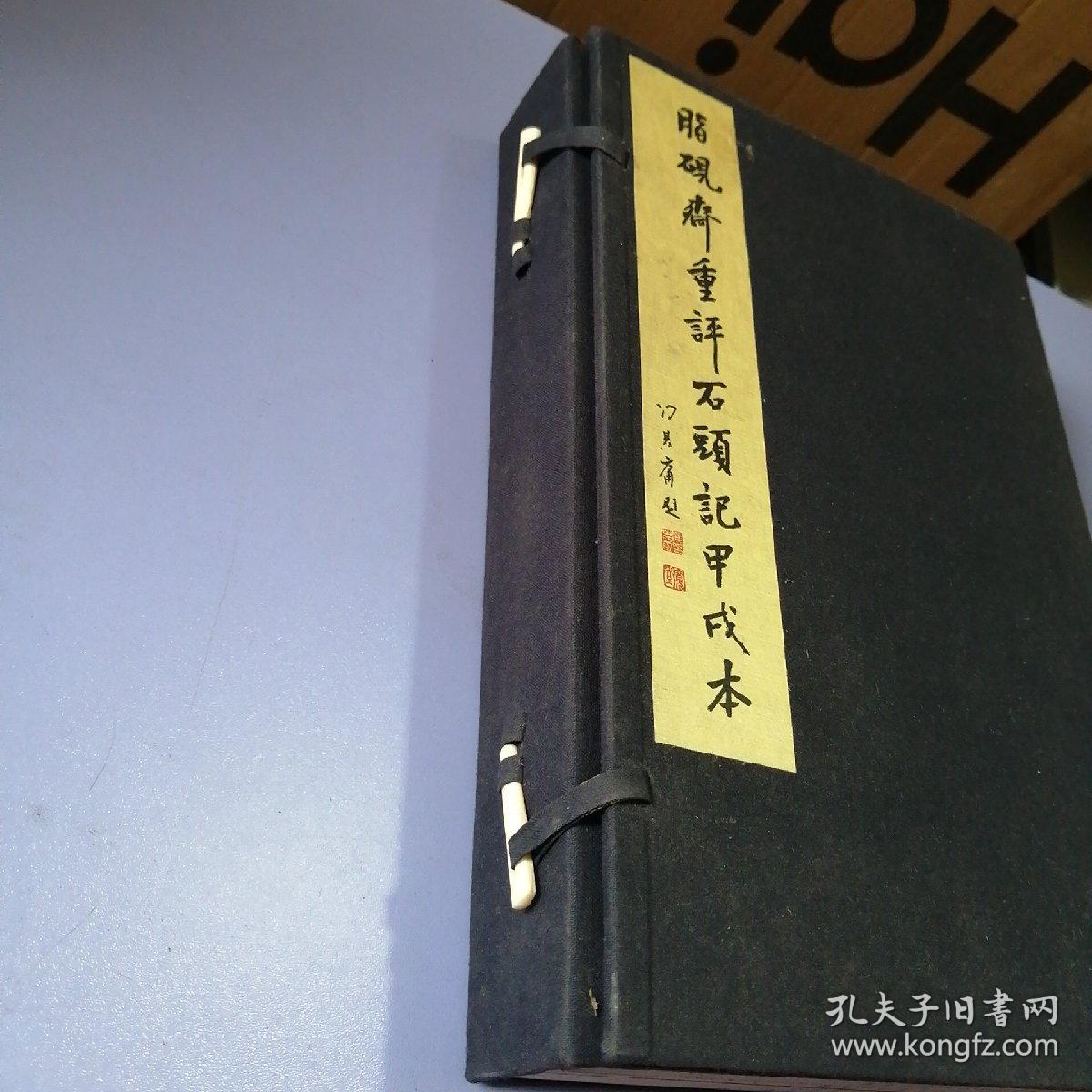 脂砚斋重评石头记甲戌本（一函四册）线装16开，2004年1版1印