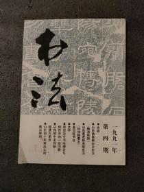 书法<1991年第四期>