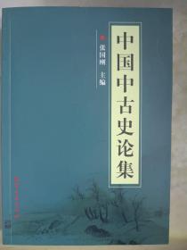 中国中古史论集