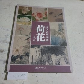 历代名画图典·荷花卷