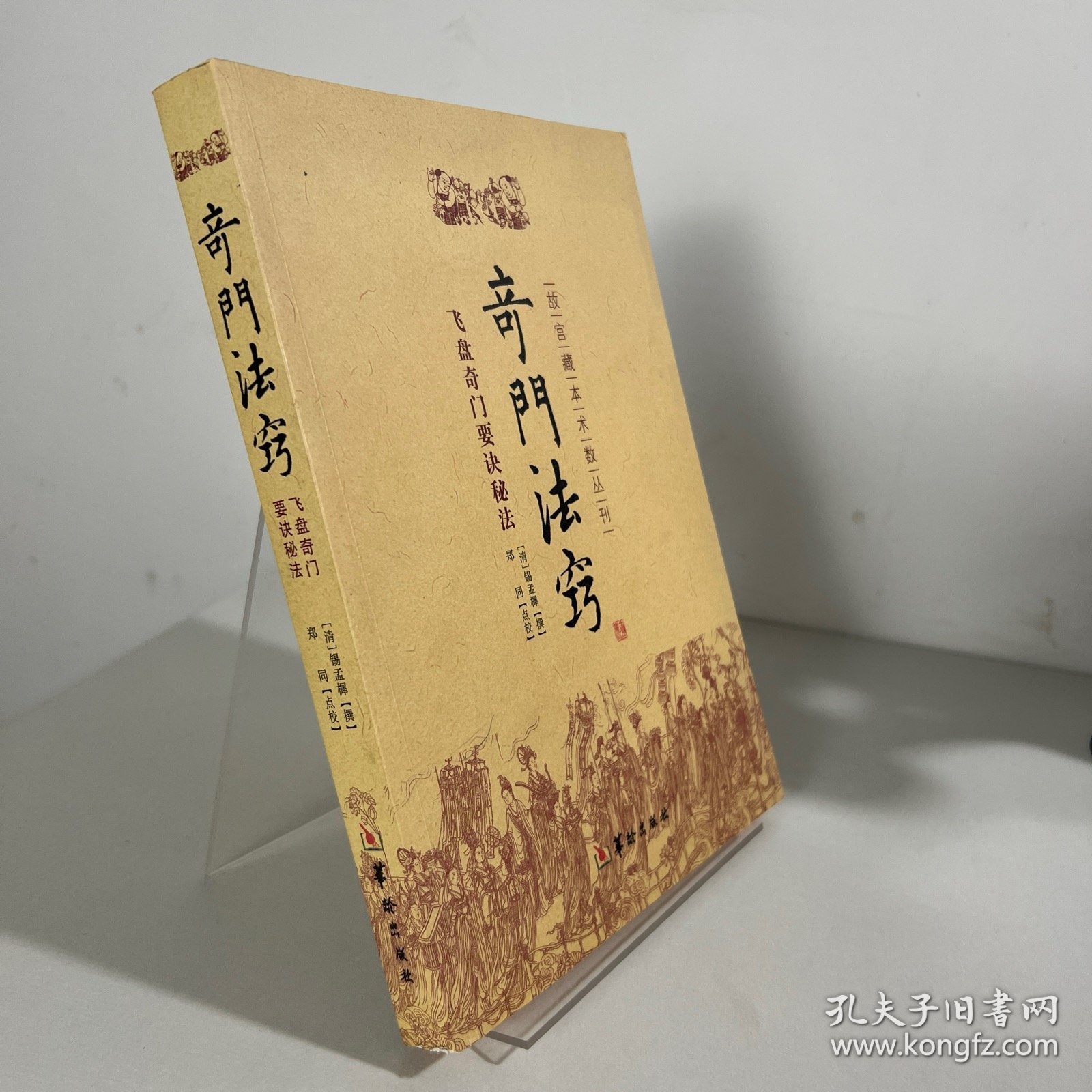 故宫藏本术数丛刊：奇门法窍