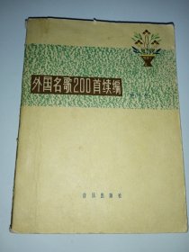 外国名歌200首续编 （袖珍本）