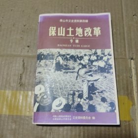 保山市文史资料第四辑：保山土地改革专辑