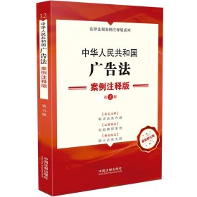 中华人民共和国广告法：案例注释版（第五版）
