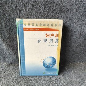 【正版图书】妇产科合理用药