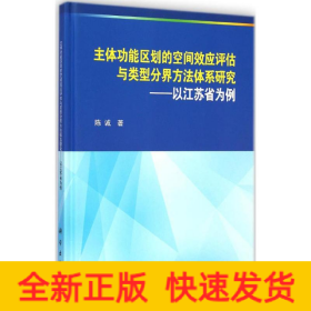 主体功能区划的空间效应评估与类型分界方法体系研究：以江苏省为例