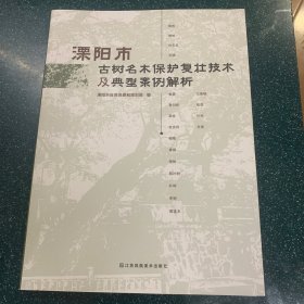 溧阳市树名木保护复壮技术及典型案例解析