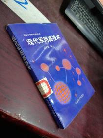 现代军用高技术