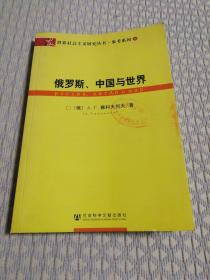 俄罗斯、中国与世界