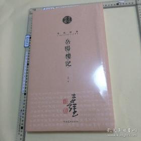 李强隶书岳阳楼记 精装正版未拆封