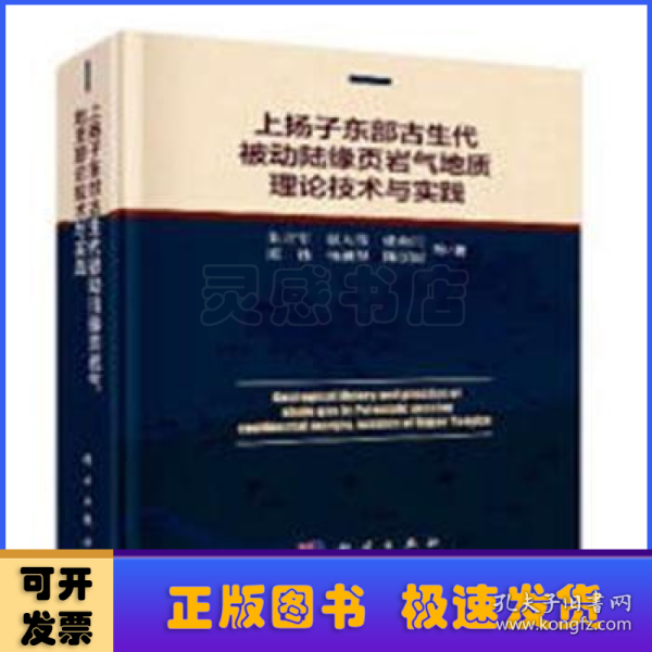 上扬子东部古生代被动陆缘页岩气地质理论技术与实践