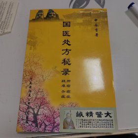 国医处方秘录肿瘤，癌症，疑难杂症。