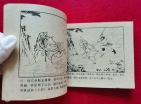精美品相！棕版！1981年2版2印大师陈缘督、朱丹枫精绘线描经典代表作《西游记》套书连环画之八《高老庄》