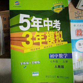 七年级 数学（上）RJ（人教版） 5年中考3年模拟(全练版+全解版+答案)(2017)
