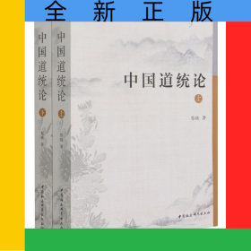 中国道统论(上下)