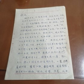 中国红楼梦学会理事，中国古代文学会理事，作家：林方直信札1【一通两页】