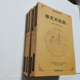 语文大观园(1-4册合售)