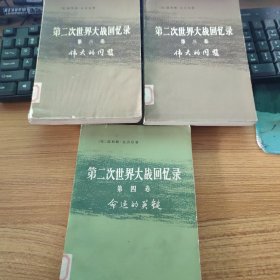 第二次世界大战回忆录（第三款上下，第四卷上）三本合售