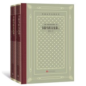 正版卡拉马佐夫兄弟（上下）（俄）陀思妥耶夫斯基 著人民文学出版社9787020161430