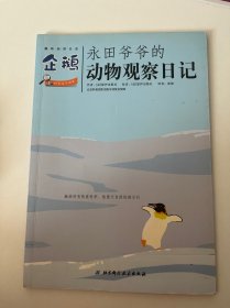 永田爷爷的动物观察日记：企鹅