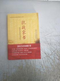 抗战家书：我们先辈的抗战记忆