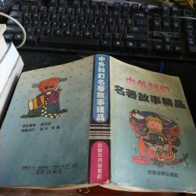 中外科幻名著故事精品