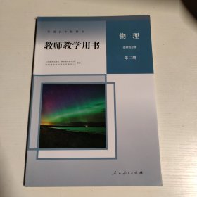 普通高中教科书 教师教学用书 物理 选择性必修 第二册
