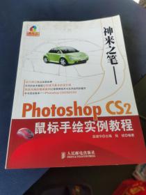 神来之笔——Photoshop CS2鼠标手绘实例教程 无光盘,