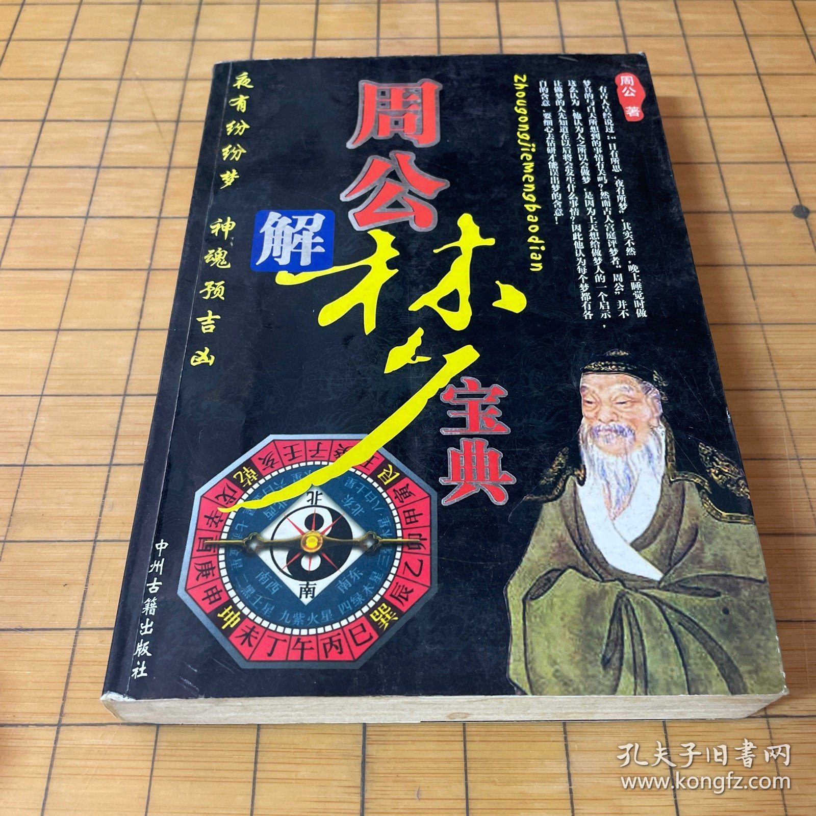 周公解梦宝典