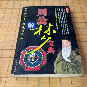 周公解梦宝典