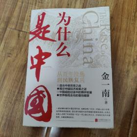 为什么是中国（金一南2020年全新作品。后疫情时代，中国的优势和未来在哪里？面对全球百年未有之大变局，中国将以何应对？）