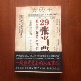 29张当票：典当不到的人生启发