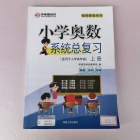 小学奥数系统总复习（上册）+下册