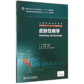 皮肤性病学(八年制/配增值)张建中9787117205221