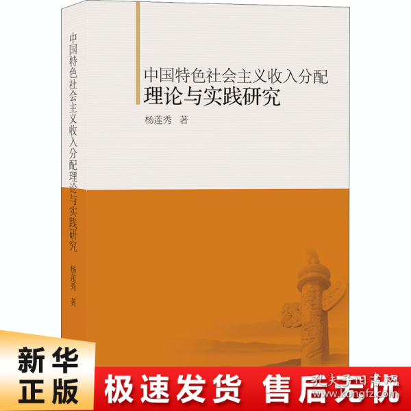 中国特色社会主义收入分配理论与实践研究