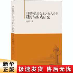 中国特色社会主义收入分配理论与实践研究