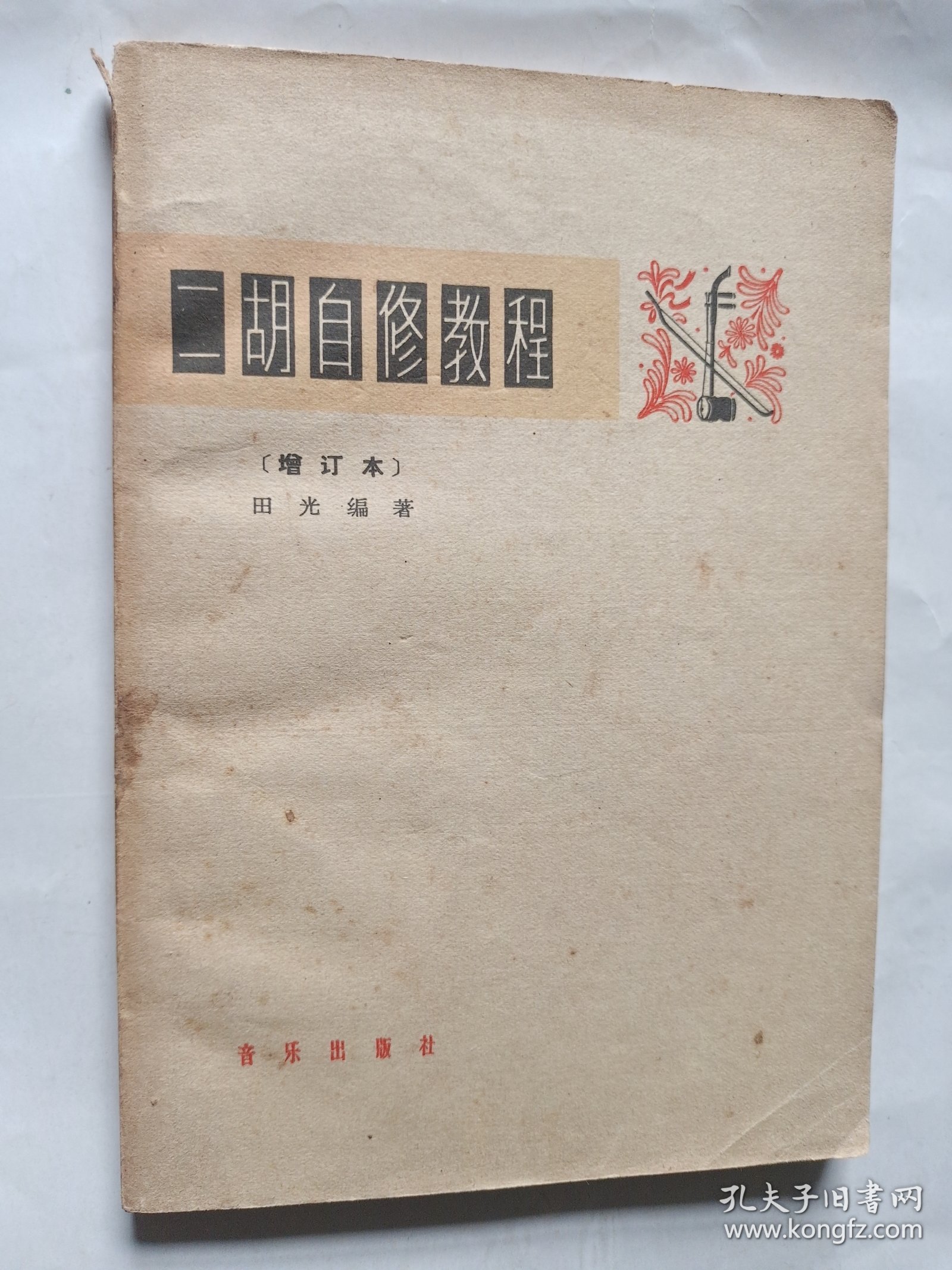 二胡自修教程 增订本