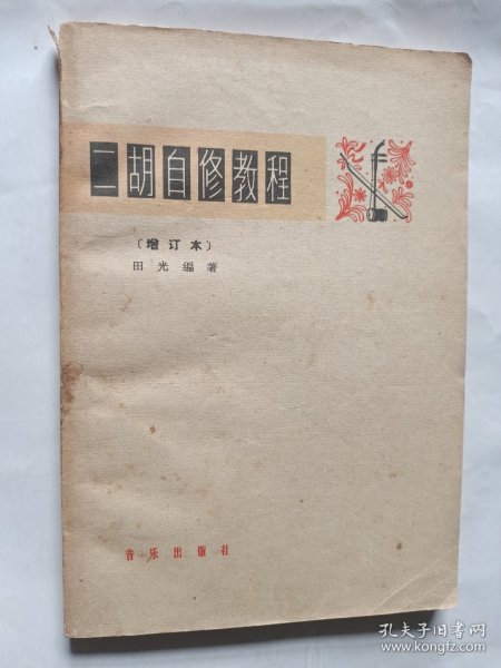 二胡自修教程 增订本