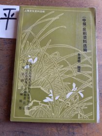 《申报》昆剧资料选编