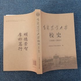 吉林农业大学校史 1948-2018