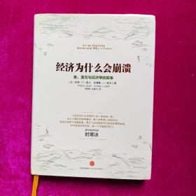 经济为什么会崩溃：鱼、美元与经济学的故事