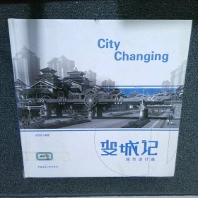 变城记：城市设计篇 伍新凤. 中国建筑工业出版社