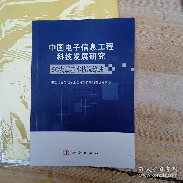 中国电子信息工程科技发展研究：5G发展基本情况综述（2019年）