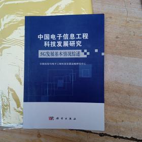 中国电子信息工程科技发展研究：5G发展基本情况综述（2019年）